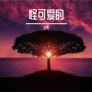 怪可爱的（翻自 花少北）