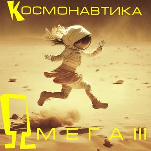 Космонавтика