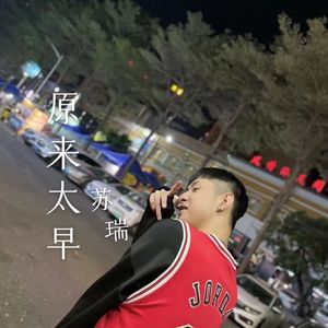 原来太早