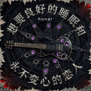 想要良好的睡眠和永不变心的恋人