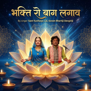 भक्ति रो बाग लगाव