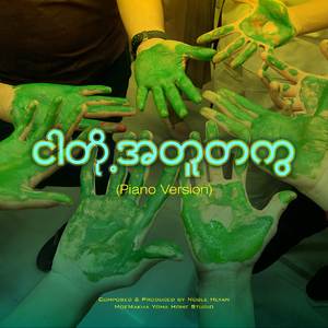 ငါတို့အတူတကွ (Piano Version)