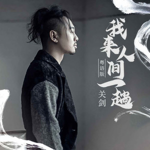 我来人间一趟 (粤语版)