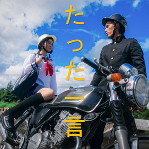 แค่หนึ่งคำ