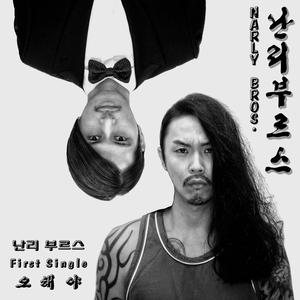 오해야 (feat. 난아진)