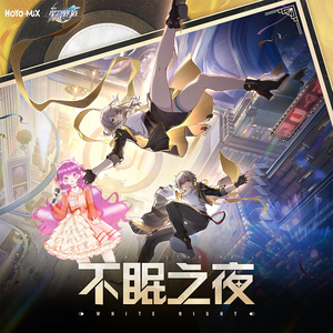 不眠之夜【醉奶版】