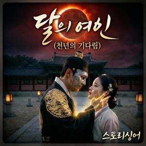 달의 여인(천년의 기다림)