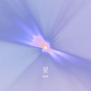 星star