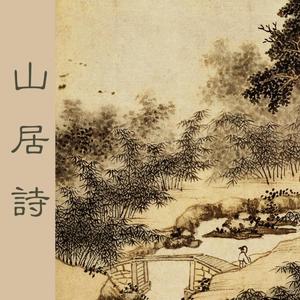 山居詩