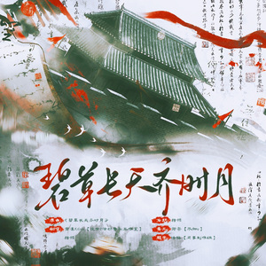 碧草长天齐时月