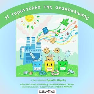 Η ταραντέλλα της ανακύκλωσης