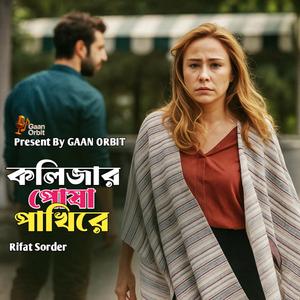 কলিজার পোষা পাখিরে ° Kolijar Posa Pakhi Re