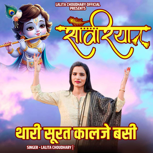 सांवरिया थारी सूरत कालजे बसी