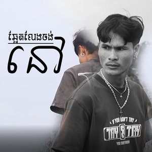 ឆ្អែតលែងចង់នៅ