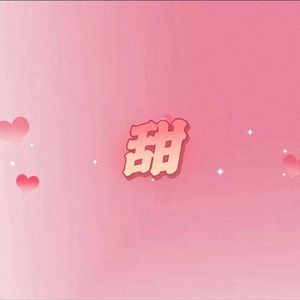 求爱日记 （feat炀小炀 ）