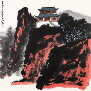 魁山墨韵