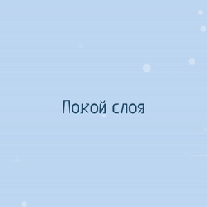 Покой слоя