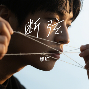 断弦