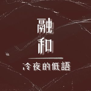 冷夜的低語