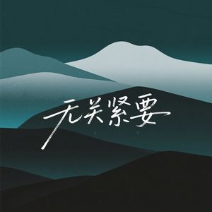 无关紧要