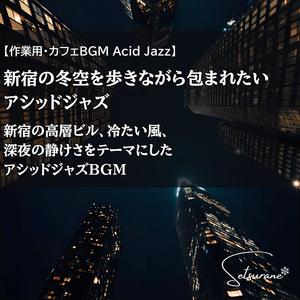 高層ビルの足元で息を整えて聴くアシッドジャズ