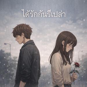 ได้รักกันรึเปล่า