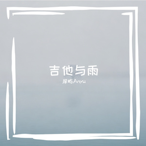 雨伴吉他