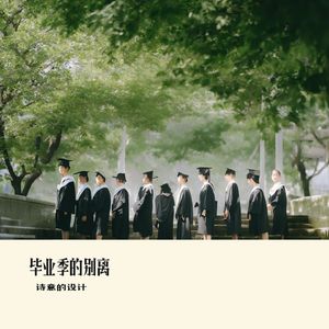 毕业季的别离