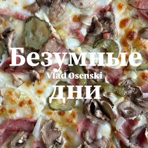Безумные дни (feat. Vlad Osenski)
