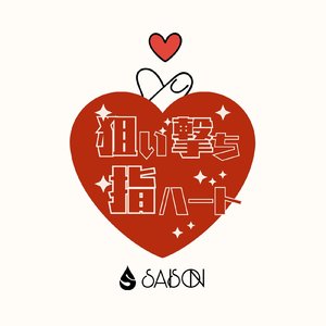 狙い撃ち指ハート