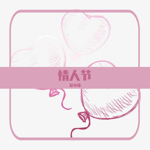 情人节（prod by Lv9）