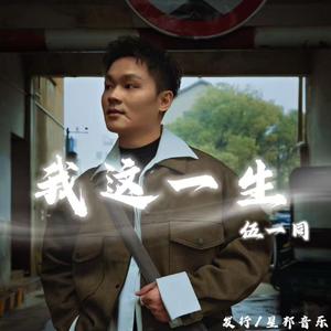 我这一生