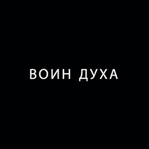 Воин Духа