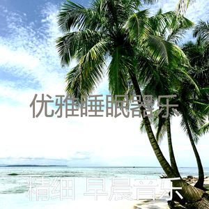 柔和的轻松的早晨时刻