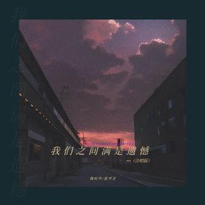 我们之间满是遗憾（合唱版）