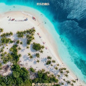 适合放松欢快的音乐