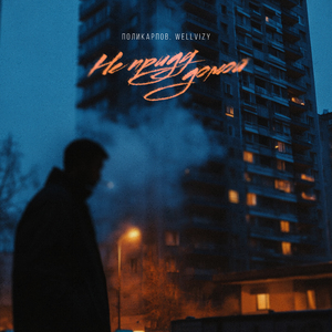 Не приду домой