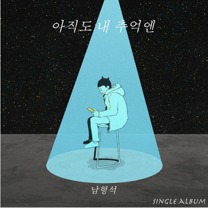 아직도 내 추억엔 (Inst.)