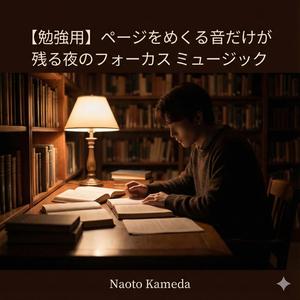 勉強に集中できる静かな環境音ミュージック