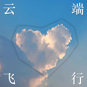 云端飞行（Prod by Lisure）