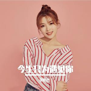 今生只为遇见你