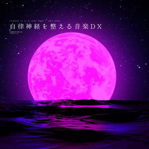 自律神経を整える音楽DX （α波）〜眠れない夜の月のささやき〜