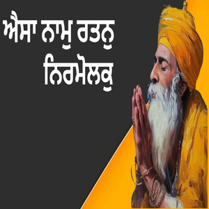 ਐਸਾ ਨਾਮੁ ਰਤਨੁ ਨਿਰਮੋਲਕੁ