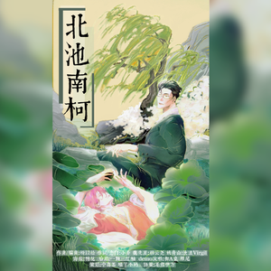 北池南柯