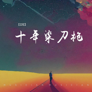 十年染刀枪