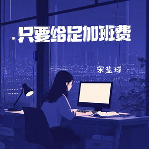 只要给足加班费