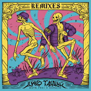 Дико танцуй (Дайтона Remix)