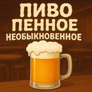 Пиво пенное необыкновенное