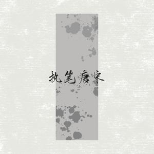 执笔唐宋