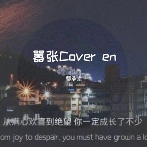 嚣张cover（翻自 李艺皓）